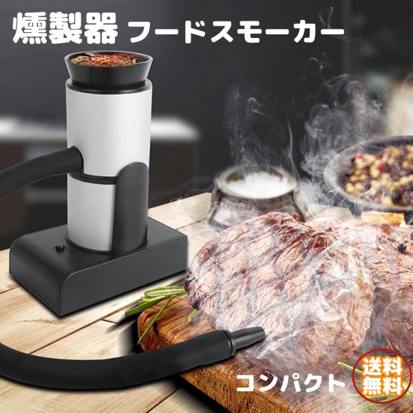 燻製器 メーカーの人気商品・通販・価格比較 - 価格.com