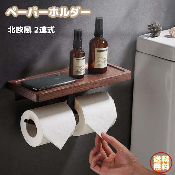 トイレットペーパーホルダー 北欧 2連式 おしゃれ トイレ用品 トイレ インテリア 棚付き モダン シンプル ペーパーホルダー Stkショップ 通販 Yahoo ショッピング