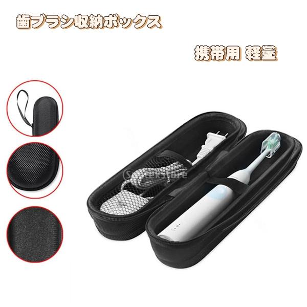電動歯ブラシ用トラベルケース 収納ケース 携帯用 旅行 歯ブラシケース
