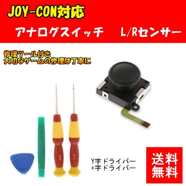 任天堂スイッチジョイコン修理パーツ部品1個 修理ツール付き アナログ ギガランキングｊｐ