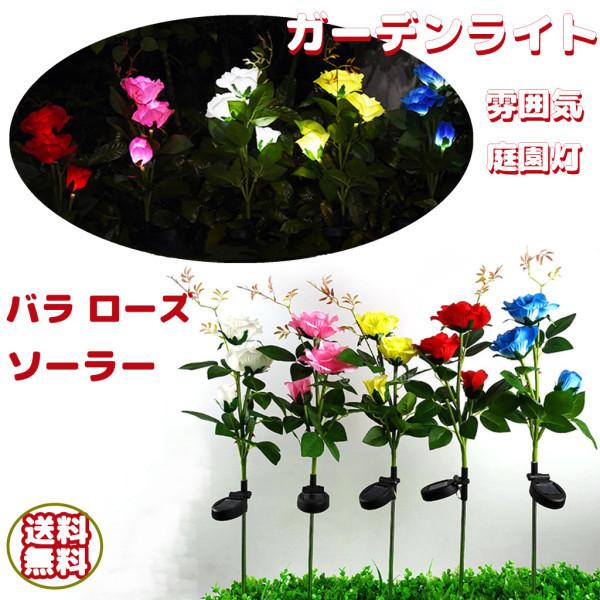 バラライト ローズ ガーデンライト 太陽光発電 庭園灯 おしゃれ 装飾 雰囲気 バラ 庭 花 芝生 屋外照明 ソーラー Stkショップ 通販 Yahoo ショッピング