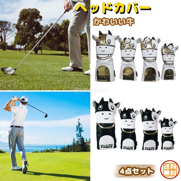ゴルフヘッドカバー ゴルフカバーセット かわいい 牛 防水 お手入れ