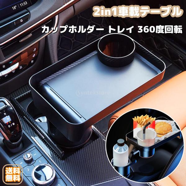 車載テーブル カップホルダー ドリンクホルダー 360度回転 カーインテリア 車内用品 トレイ 簡易テーブル デスク 車内 収納 食事 省スペース Stkショップ 通販 Yahoo ショッピング