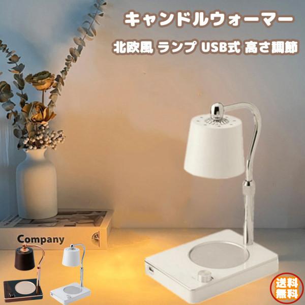キャンドルウォーマー 北欧風 ランプ ライト USB式 高さ調節 調光可能