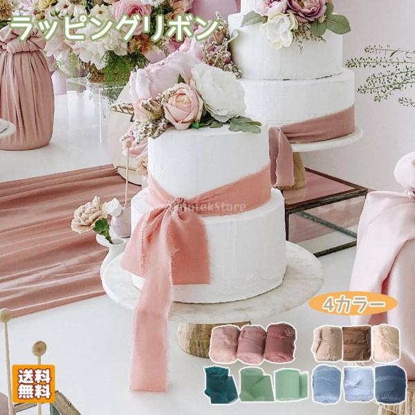 ラッピングリボン シフォン ケーキ 花束 ギフト 装飾 ブーケ