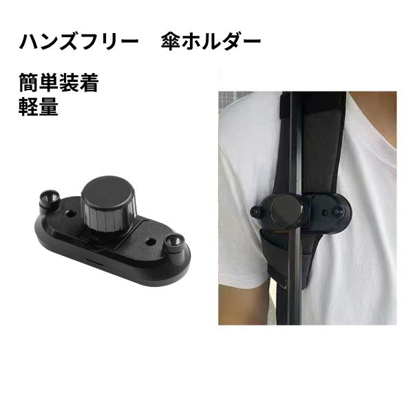 ハンズフリー 傘ホルダー 傘固定 傘立て 登山 日傘 撮影 リュック 手ぶら 釣り つえ 両手 自由 傘スタンド  通勤 通学 傘さし 屋外軽量旅行傘スタンドクリッ