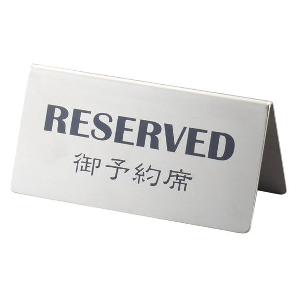 ステンレス 山型 予約席 RY-90 / えいむ 卓上 予約 インフォメーション サイン
