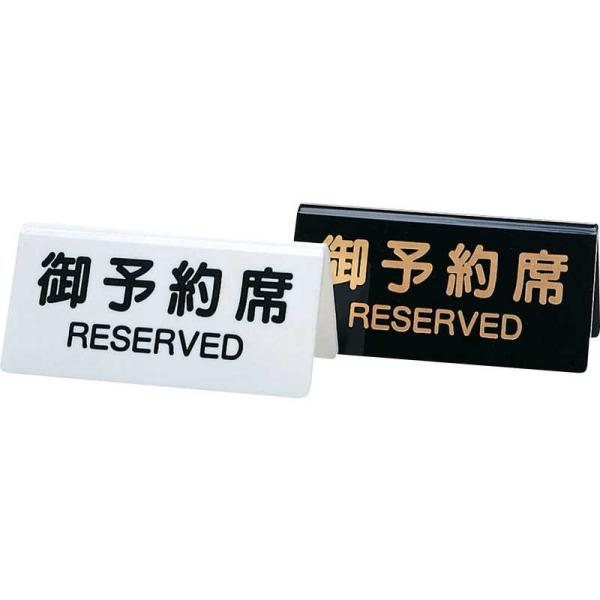 テーブルサイン 予約席(両面) DS-3 / シンビ 予約 案内 Reserved サイン プレート