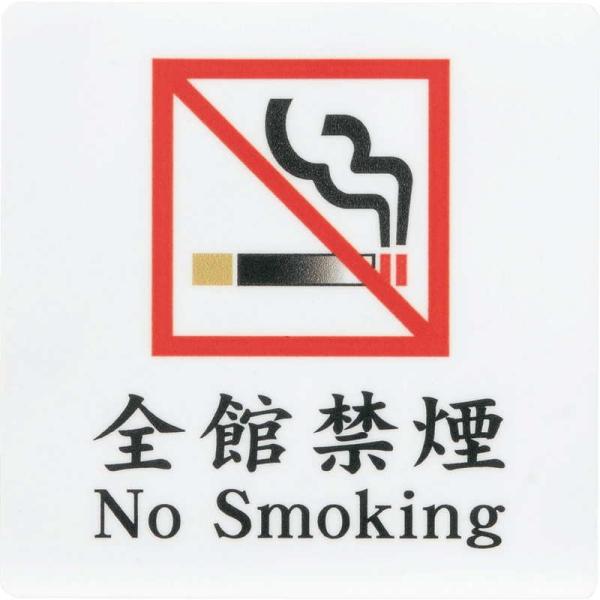 �͂� �T�C���V�[�g �S�ً։� No Smoking AS-184 / 1�� / ������ �։� �ē� �T�C�� �V�[�� �v���[�g �Ŕ�