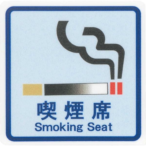 �͂� �T�C���V�[�g �i���� Smoking Seat AS-157 / 1�� / ������ �։� �ē� �T�C�� �V�[�� �v���[�g �Ŕ�