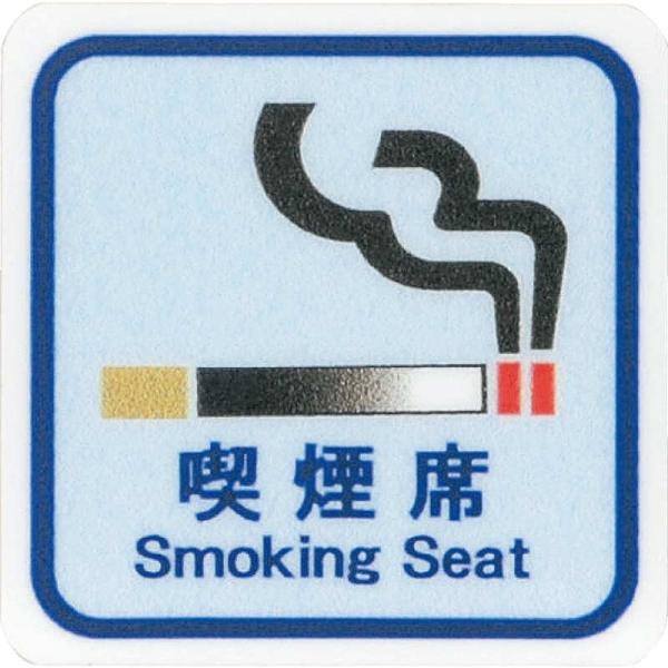 �͂� �T�C���V�[�g �i���� Smoking Seat AS-158 / 1�� / ������ �։� �ē� �T�C�� �V�[�� �v���[�g �Ŕ�