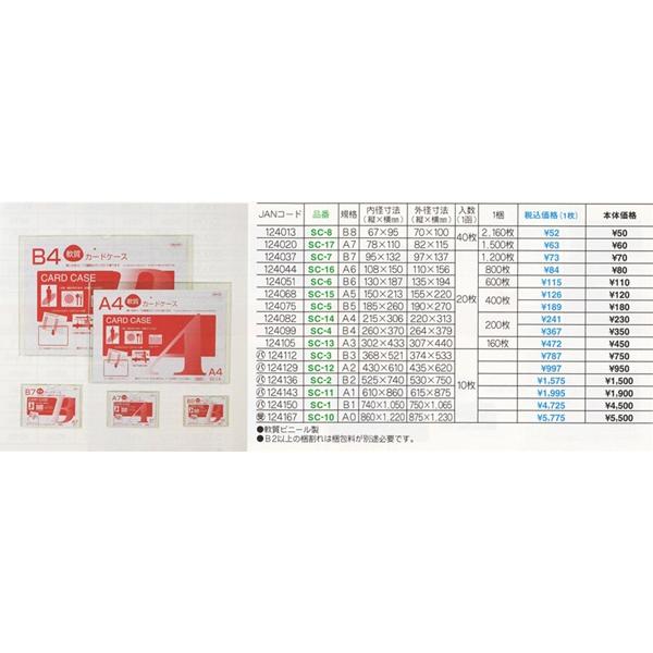 軟質カードケース B7 20枚入 SC-7 / 共栄プラスチック カードケース