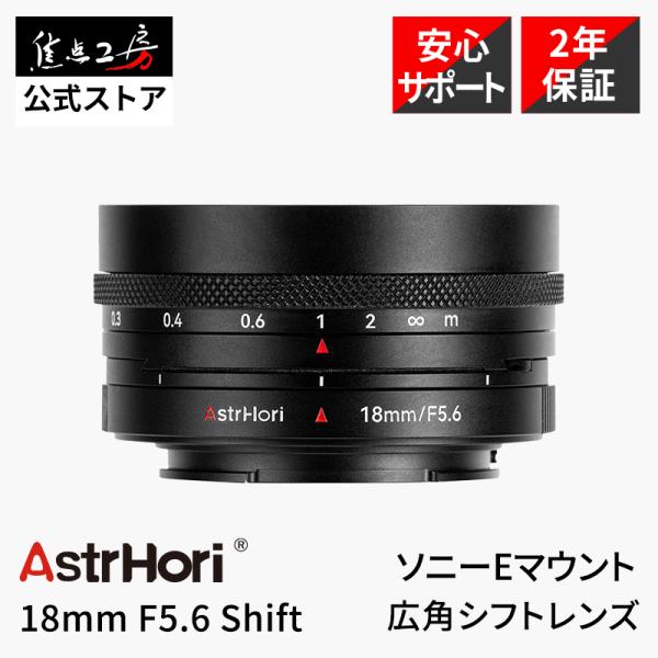 AstrHori 18mm F5.6 Shift ソニーEマウント APS-C 単焦点レンズ