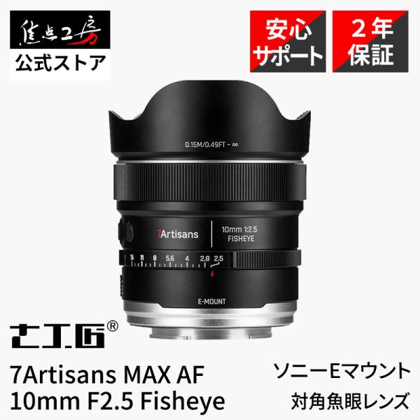 7Artisans MAX AF 10mm F2.5 Fisheye ソニーEマウント フルサイズ対応 魚眼レンズ オートフォーカス 超広角 単焦点 正規品 2年保証 七工匠