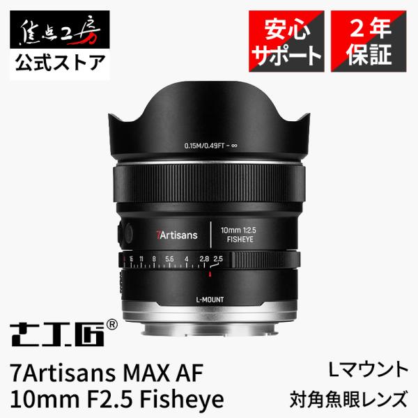 7Artisans MAX AF 10mm F2.5 Fisheye Lマウント フルサイズ対応 魚眼レンズ オートフォーカス 超広角 単焦点 国内正規品 2年保証 七工匠