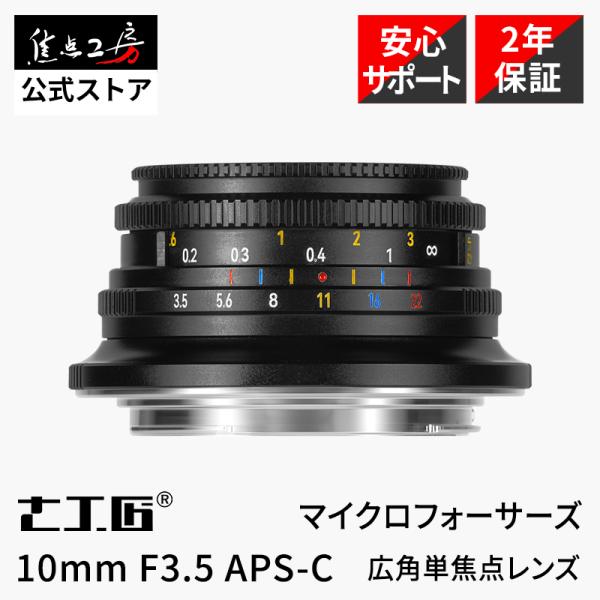 七工匠 7Artisans 10mm F3.5 マイクロフォーサーズ 単焦点レンズ