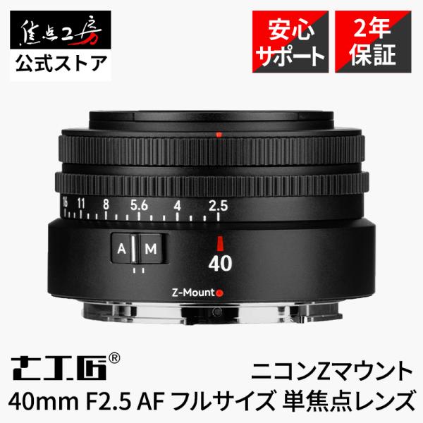7Artisans 40mm F2.5 AF ニコン Zマウント用 フルサイズ対応 単焦点レンズ オートフォーカス 約90g 軽量 標準 正規品 2年保証 七工匠