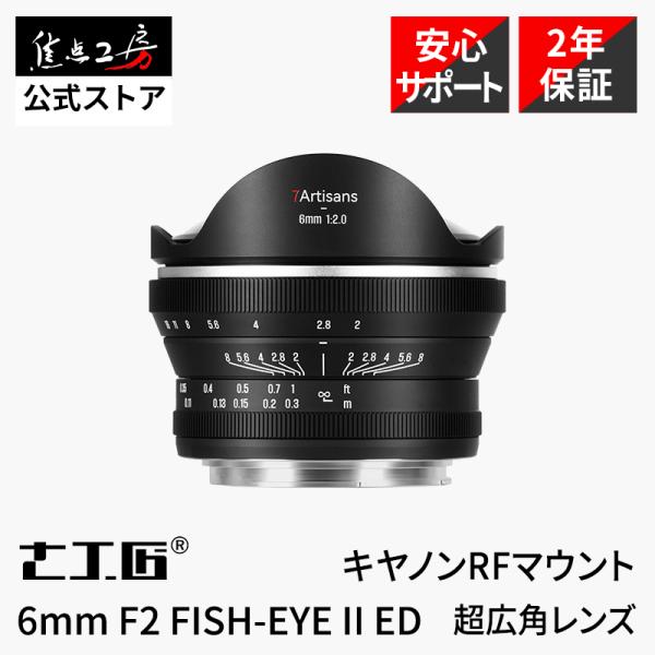 七工匠（しちこうしょう）7Artisans 6mm F2 FISH-EYE II EDは、APS-Cセンサー対応の超広角マニュアルフォーカス単焦点レンズです。対角画角220°の広い画角と最短撮影距離0.1mの接写性能を兼ね備え、風景や室内撮...