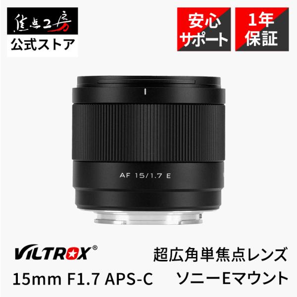 Viltrox AF 15mm F1.7 AIR Eマウント ソニー APS-C対応 超広角 単焦点レンズ 23mm相当 軽量180g 大口径 1年保証 正規品