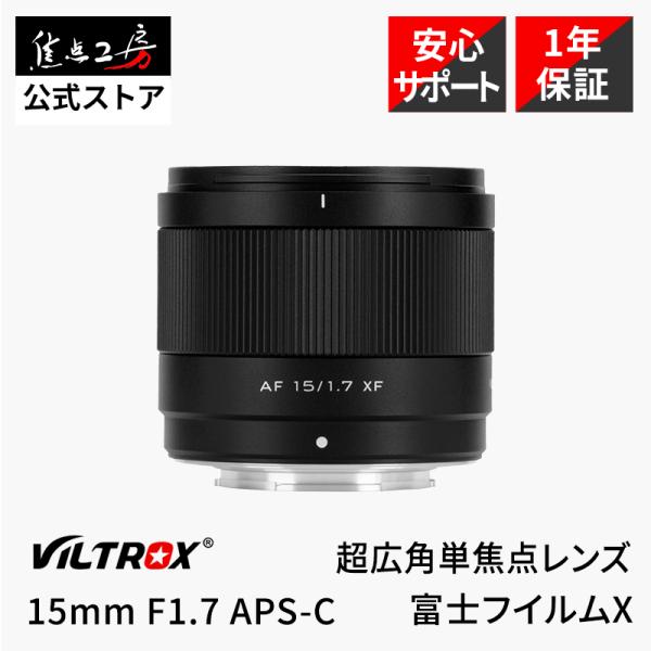 VILTROX Viltrox AF 15mm F1.7 AIR 富士フイルムXマウント 単