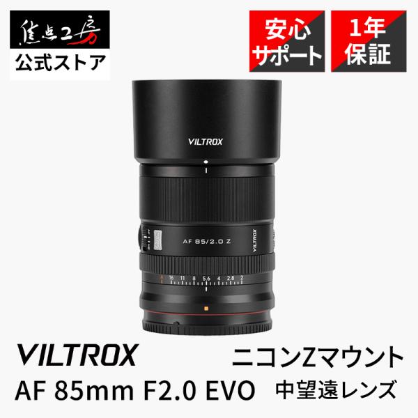 [Release date: November 6, 2025]Viltrox AF 85mm F2.0 EVOは、フルサイズカメラ対応の中望遠単焦点レンズです。開放F2.0の明るい大口径設計により、被写体を際立たせながら柔らかく自然なボケ...