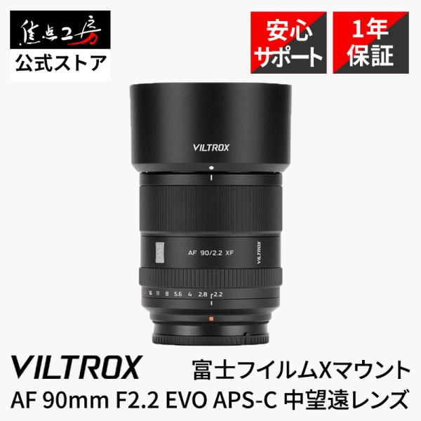 Viltrox AF90mm F2.2 EVO 富士フイルムXマウント 135mm相当 大口径ポートレート単焦点レンズ 正規1年保証 焦点工房