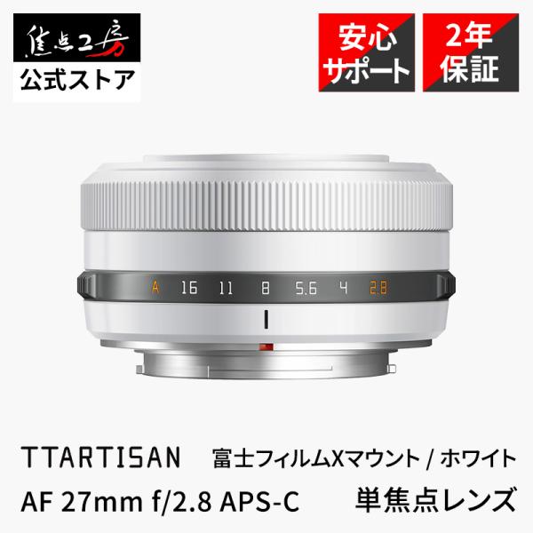 TTArtisan AF 27mm F2.8 フジフイルム Xマウント ホワイト TTArtisan AF 27mm f/2.8 富士フイルムXマウント 単焦点 国内正規品