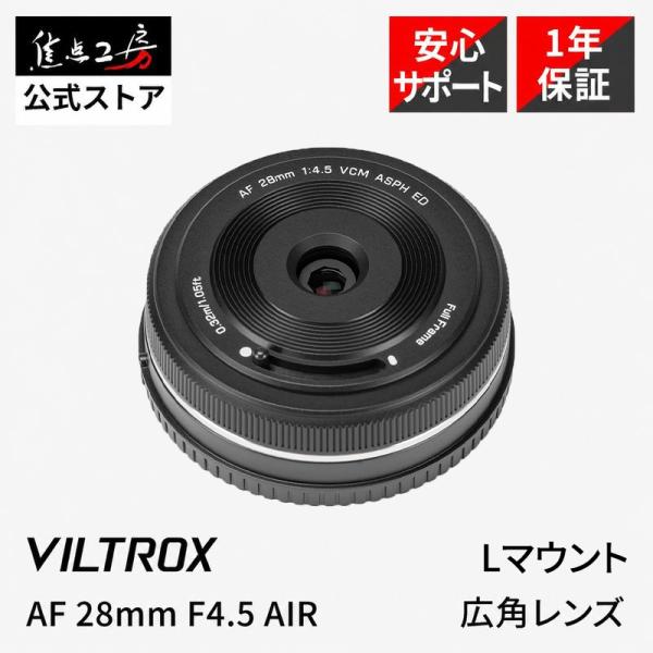 Viltrox AF 28mm F4.5 AIR Lマウント フルサイズ対応 超薄型60gパンケーキ単焦点レンズ Leica Panasonic SIGMA対応