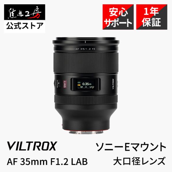 VILTROX Viltrox AF 35mm F1.2 LAB ソニーEマウント フルサイズ 単焦点