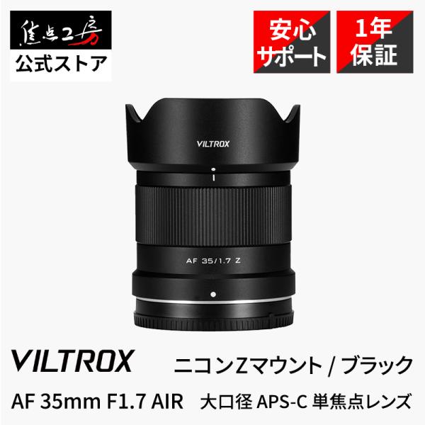 Viltrox AF 35mm F1.7 AIR ニコンZマウント APS-C 52mm相当 STM 170g 標準単焦点 正規品 1年保証 ブラック 焦点工房