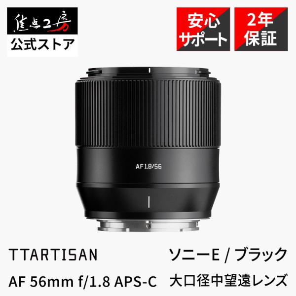 TTArtisan AF 56mm f/1.8 ソニーEマウント APS-C 単焦点レンズ 国内