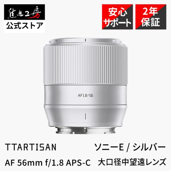 銘匠光学（めいしょうこうがく）TTArtisan（ティーティーアーティザン）AF 56mm f/1.8は、APS-Cセンサー用の大口径中望遠レンズです。EDレンズを含む9群10枚のレンズ構成により、色収差を抑え良好な画質を実現。鏡筒と付属の...