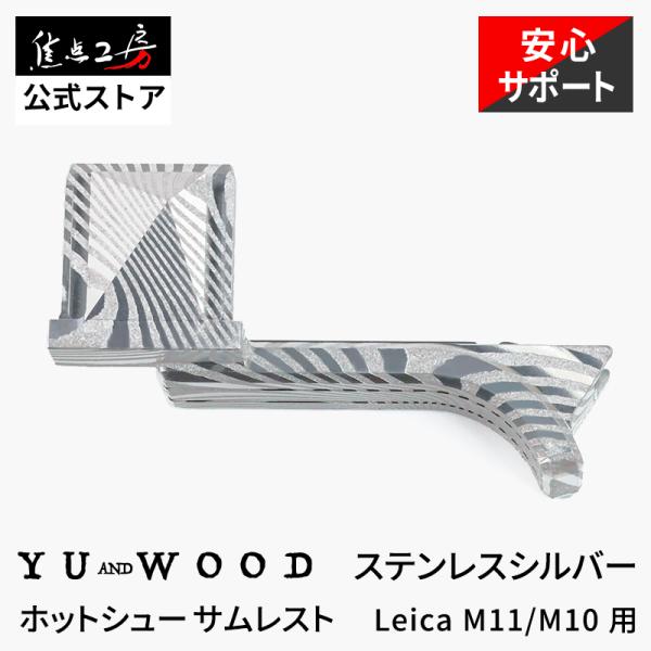 AKuser BE THE ULTIMATE  Leica M11 / M10シリーズ用 サムレスト 親指グリップ ダマスカス鋼製 ステンレスシルバー