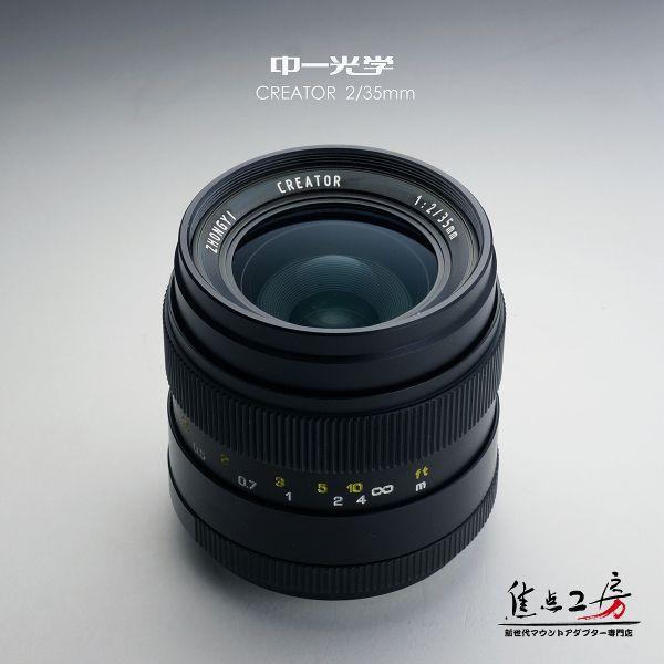 【美品】中一光学　CREATOR35mmF2 ニコンFマウント CREATOR 中一光学│ZHONG YI OPTICS 35mm F2.0 - ニコンFマウント 単