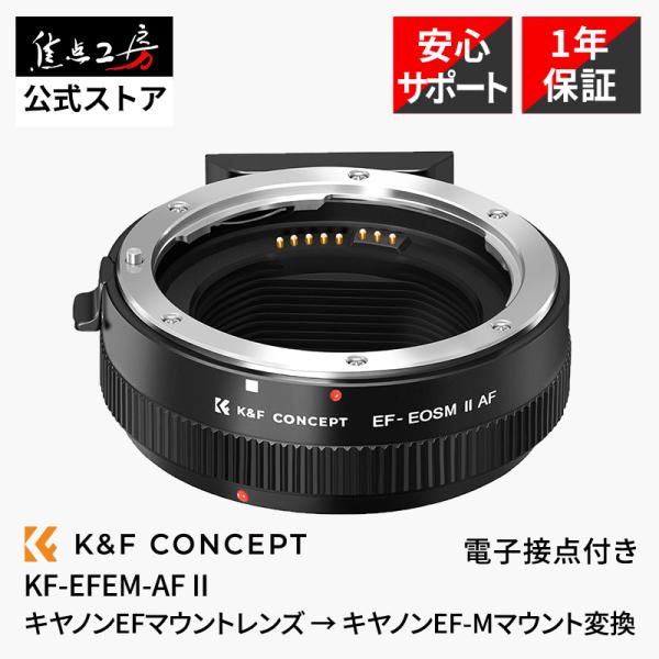K&F Concept KF-EFEM-AF II 電子マウントアダプター キヤノンEF/EF-Sレンズ → キヤノンEF-Mマウント変換 電子接点付 EXIF伝達 三脚座付