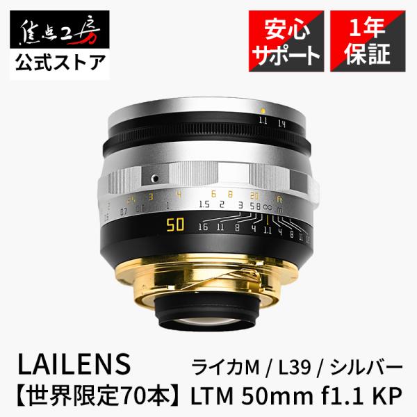 LAILENS LTM 50mm f/1.1 KP Leica Mマウント L39マウント フルサイズ MF 超大口径 シルバー LAL-LTM50F11KP-S