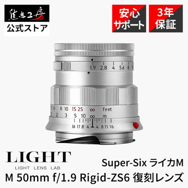 LIGHT LENS LAB M 50mm F1.9 Rigid-ZS6 ライカ Mマウント MF 標準 真鍮鏡筒 Leica M レンズ マルチコーティング