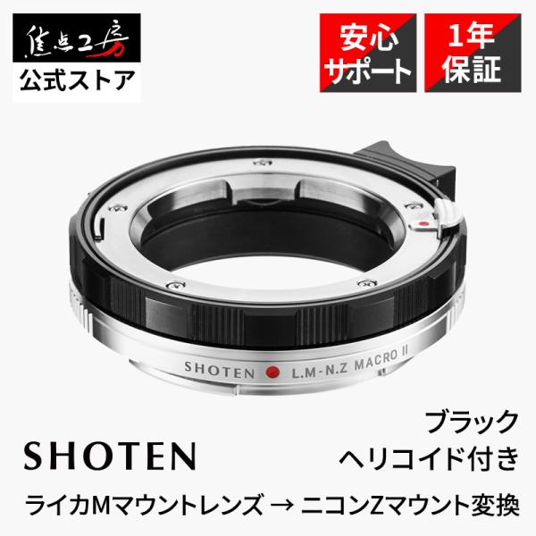 SHOTEN（ショウテン）LM-NZ M IIは、ライカMマウントレンズをニコンZマウントのカメラで使用するためのヘリコイド付きマウント変換アダプターです。 Nikon zマウント 接写 マクロ レンズマウントアダプター ライカMレンズ ラ...