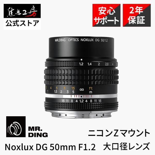 MR.DING Noxlux DG 50mm F1.2 ニコンZマウント 国内正規品 メーカー2年