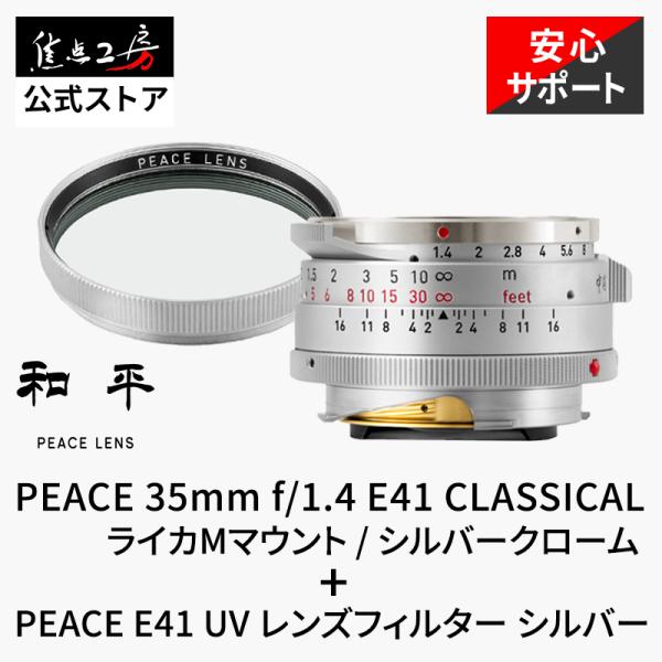PEACE 35mm f/1.4 CLASSICAL ライカMマウント E41 2点セット（41mm真鍮UVフィルター付）シルバークローム 正規品 和平光学