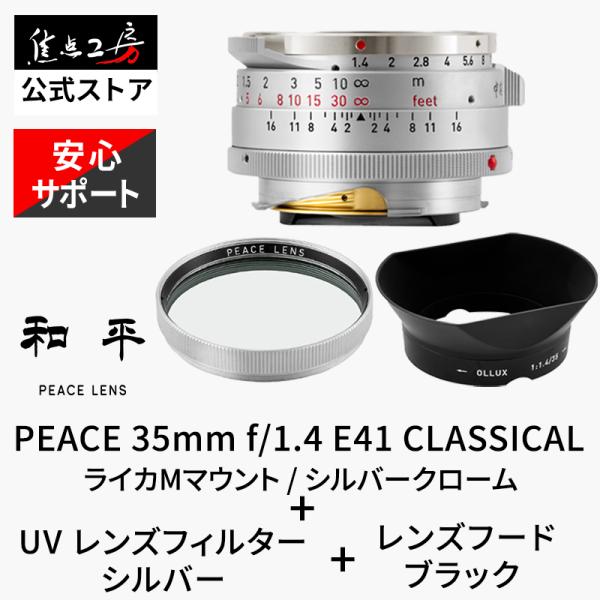 PEACE 35mm f/1.4 CLASSICAL ライカMマウント E41 3点セット（UVフィルター＋レンズフード付）シルバークローム 和平光学