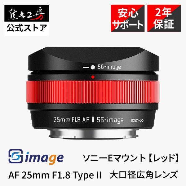SGーimage SG-image AF 25mm F1.8 Type II ソニーEマウント APS-C 単