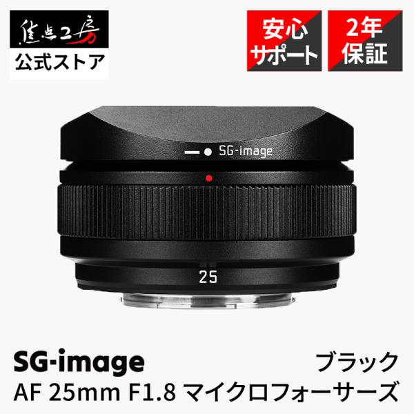 SG-image AF 25mm F1.8 マイクロフォーサーズマウント 単焦点レンズ 国内正規品 保証2年 オートフォーカス 広角 ブラック