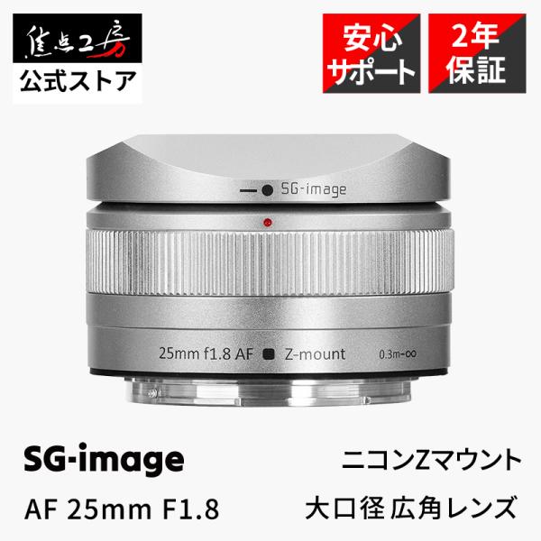 SGーimage SG-image AF 25mm F1.8 Type II ニコンZマウント APS-C 単