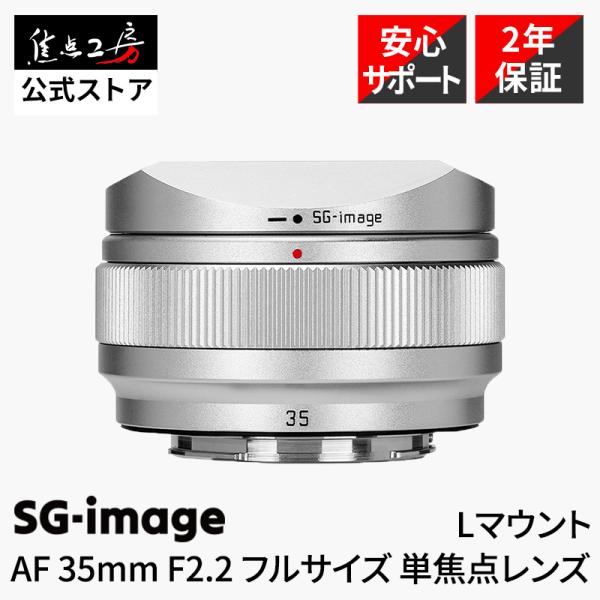 SG-image AF 35mm F2.2  ライカ Lマウント フルサイズ対応 軽量標準単焦点レンズ オートフォーカス シルバー 国内正規2年保証