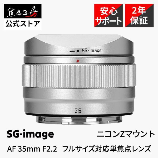 SG-image AF 35mm F2.2  Nikon Zマウント フルサイズ対応 軽量標準単焦点レンズ オートフォーカス シルバー 国内正規2年保証