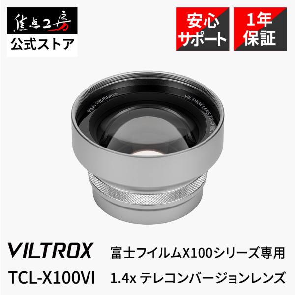 [Release date: February 3, 2026]― 装着するだけで、35mm判換算50mm相当の標準画角へ ―富士フイルムX100シリーズのレンズに装着することで、焦点距離を1.4倍（35mm判換算50mm相当）に変換するテ...