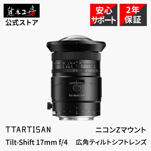 TTArtisan Tilt-Shift 17mm f/4 ニコンZマウント フルサイズ 単焦点