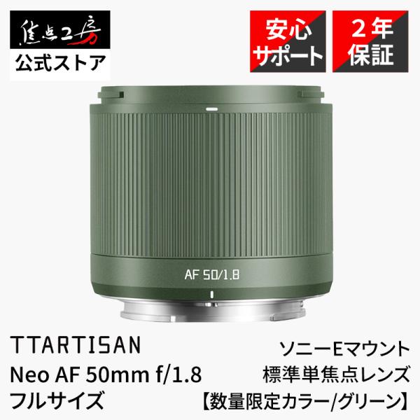 TTArtisan Neo AF 50mm f/1.8 ソニー Eマウント フルサイズ対応 大口径 単焦点 オートフォーカスレンズ 限定カラー グリーン 銘匠光学