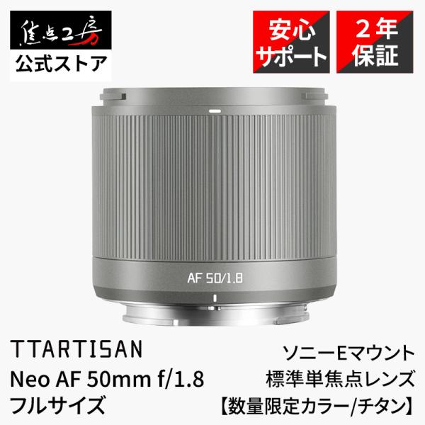 TTArtisan Neo AF 50mm f/1.8 ソニー Eマウント フルサイズ対応 大口径 単焦点 オートフォーカスレンズ 限定カラー チタニウム 銘匠光学